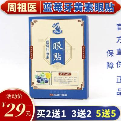 周祖医叶黄素眼贴缓解眼疲劳儿童视力模糊护眼明目保健贴专用眼贴