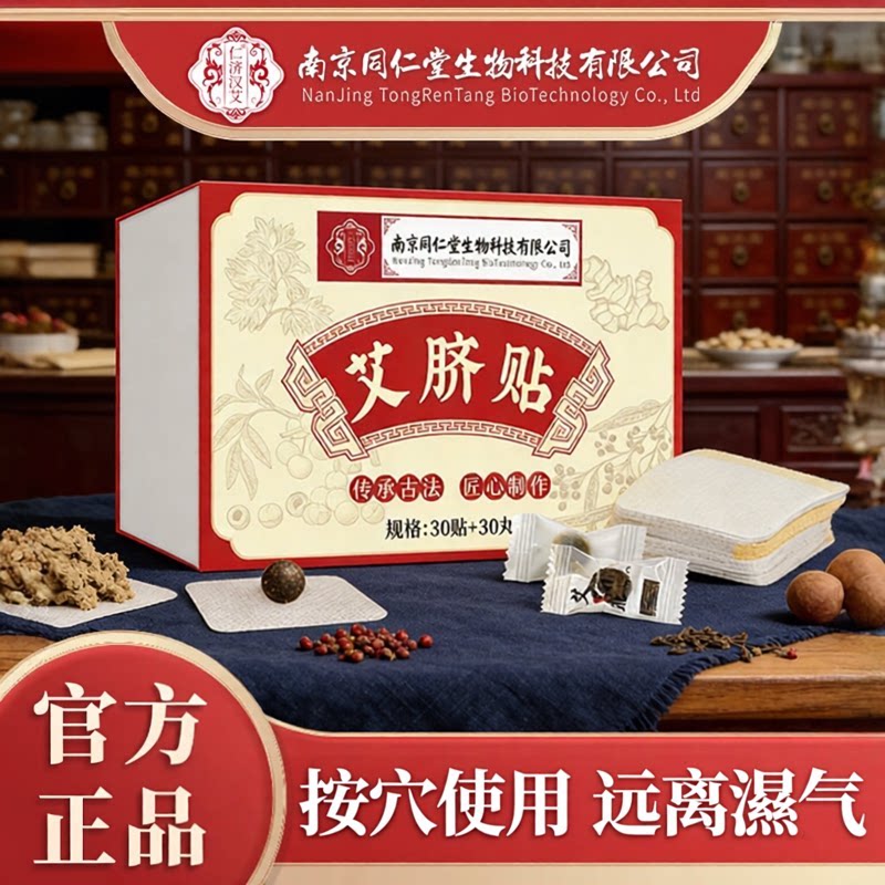 南京同仁堂生物科技艾脐贴艾草肚脐贴艾绒灸脐贴艾草贴艾灸脐丸贴