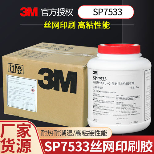 原装3m7533丝印胶水耐高温丝网印刷胶压敏胶标签胶SMT贴片胶3kg