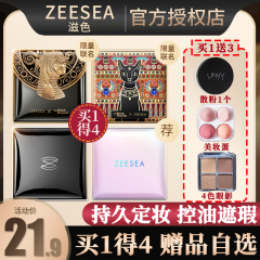 ZEESEA滋色粉饼油皮控油定妆持久干皮学生正品官方旗舰店官网姿色