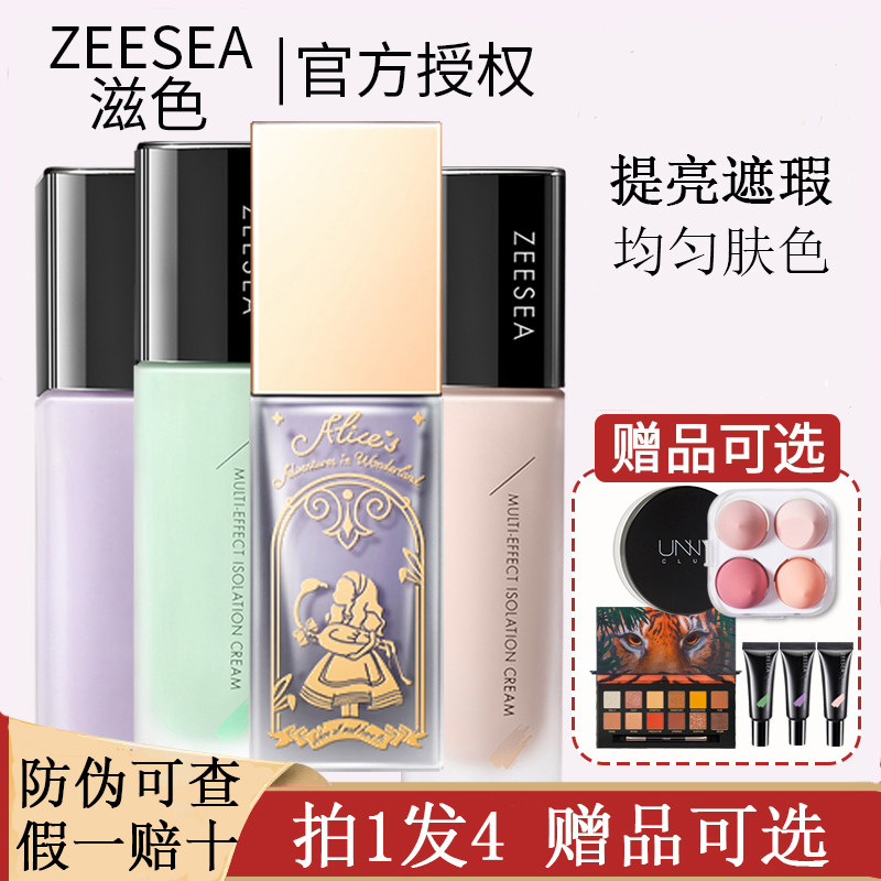 ZEESEA隔离霜提亮肤色遮瑕