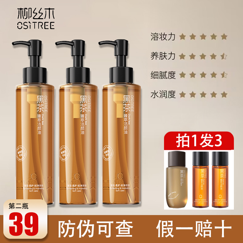 柳丝木黑茶卸妆油水女深层