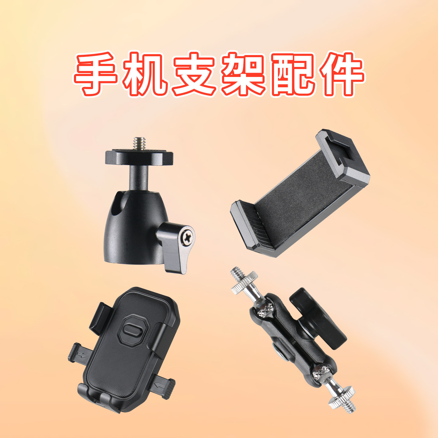 手机支架配件大全三脚架万向旋转图片