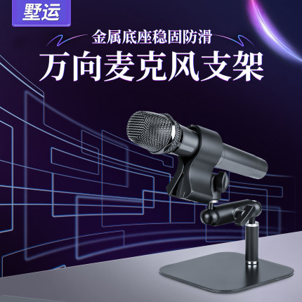 墅运金属麦克风支架桌面万向调节防滑稳固加重底座专业话筒支撑架