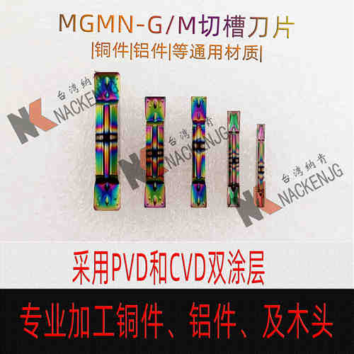 切断挖槽刀片台湾纳肯MGMN300-M