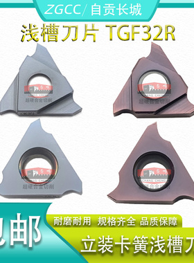 数控立装铸肯纳卡簧浅槽刀片TGF32R05/100/200/300切槽割槽刀粒