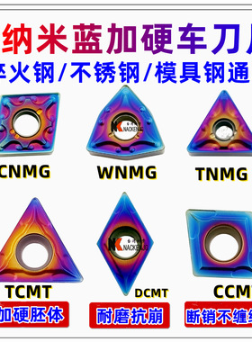 纳米蓝加硬C/D/TCMT内孔T/W/C/VNMG不锈钢外圆车刀片钢件铸铁耐磨