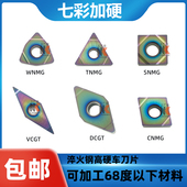 TNMG WNMG外圆内孔数控车刀片68度角度可替代CBN加工七彩淬火硬钢