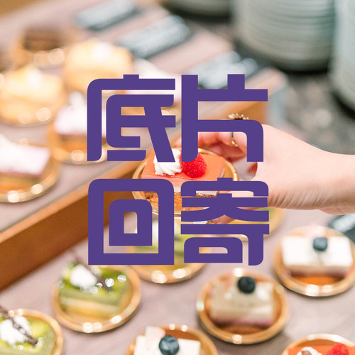 【momo胶片社】底片回寄