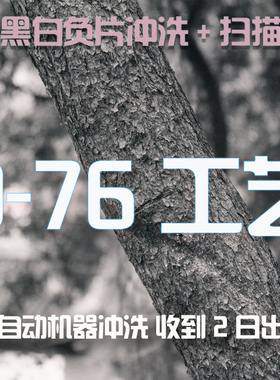 【momo胶片社】D76黑白135胶片冲洗扫描120冲扫，大格式JPG发图