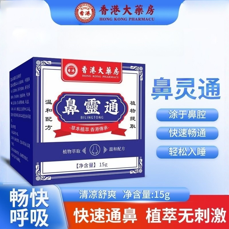 香港大药房鼻灵通草本萃取通鼻神器苍耳子鼻腔疏通膏鼻靈通