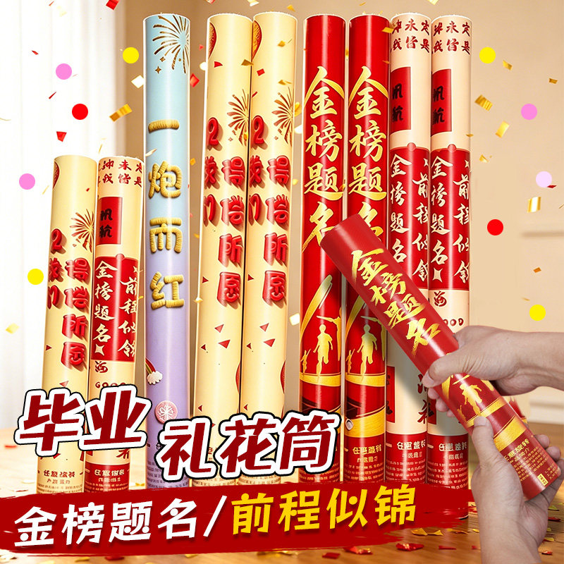 毕业升学庆典礼花筒金榜题名图片