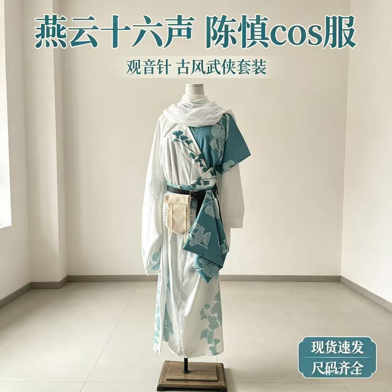 燕云十六声陈慎观音针COS套装