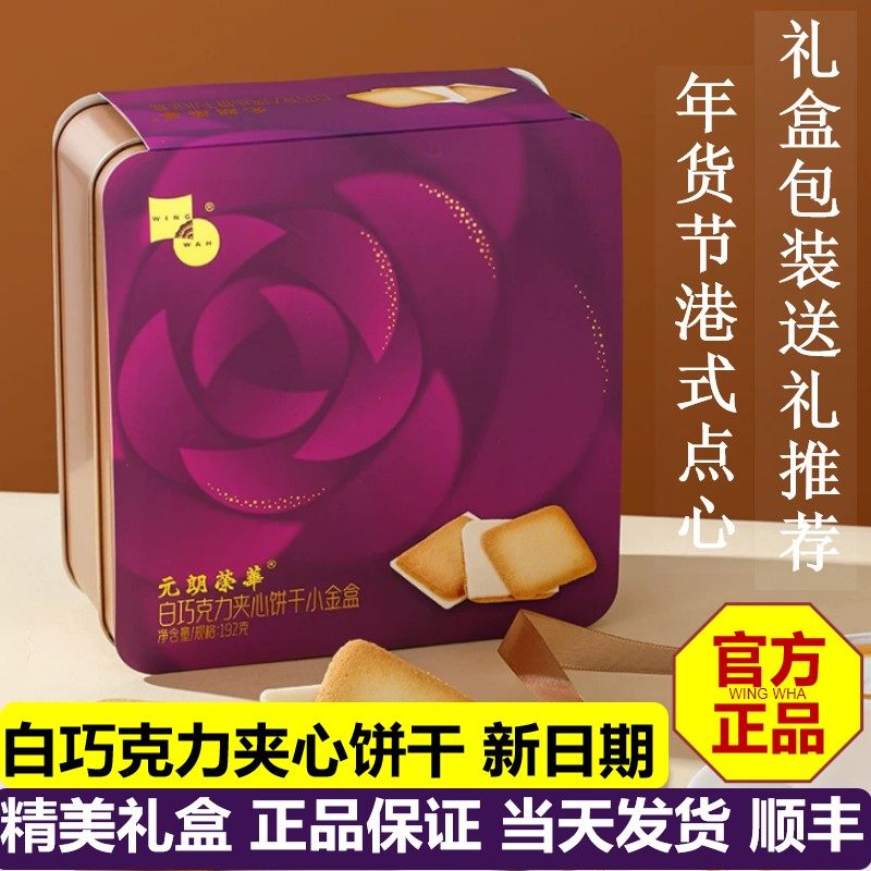 元朗荣华巧克力白色恋人夹心曲奇饼干年货节礼盒网红下午茶零食