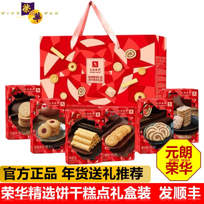 元朗荣华饼干糕点礼盒禧悦臻选658g春节年货送礼高端大气伴手礼盒
