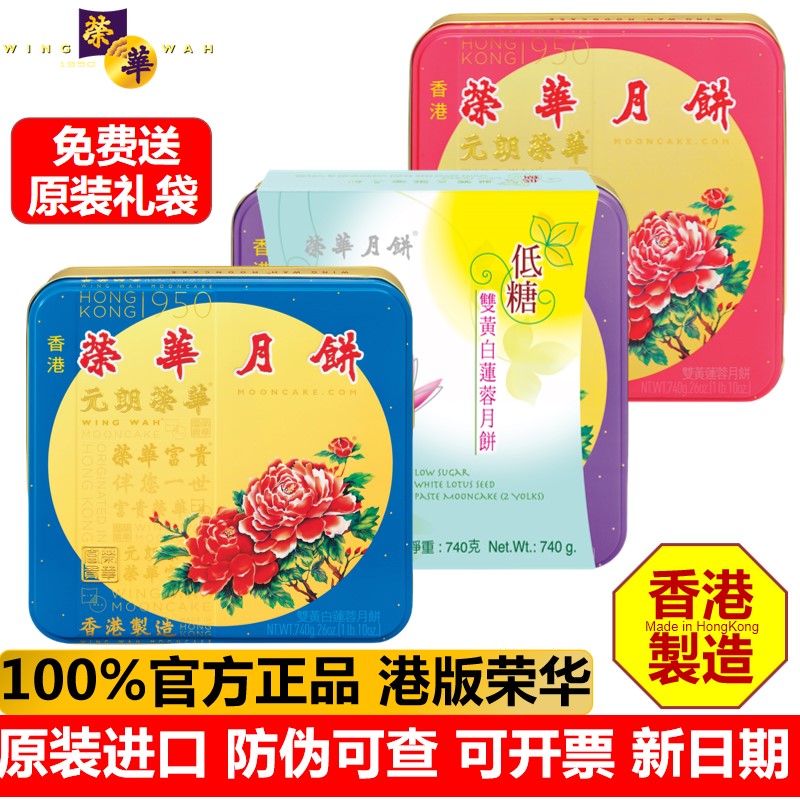 【香港原装进口】元朗荣华月饼双黄白莲蓉月饼中秋节送礼盒团购