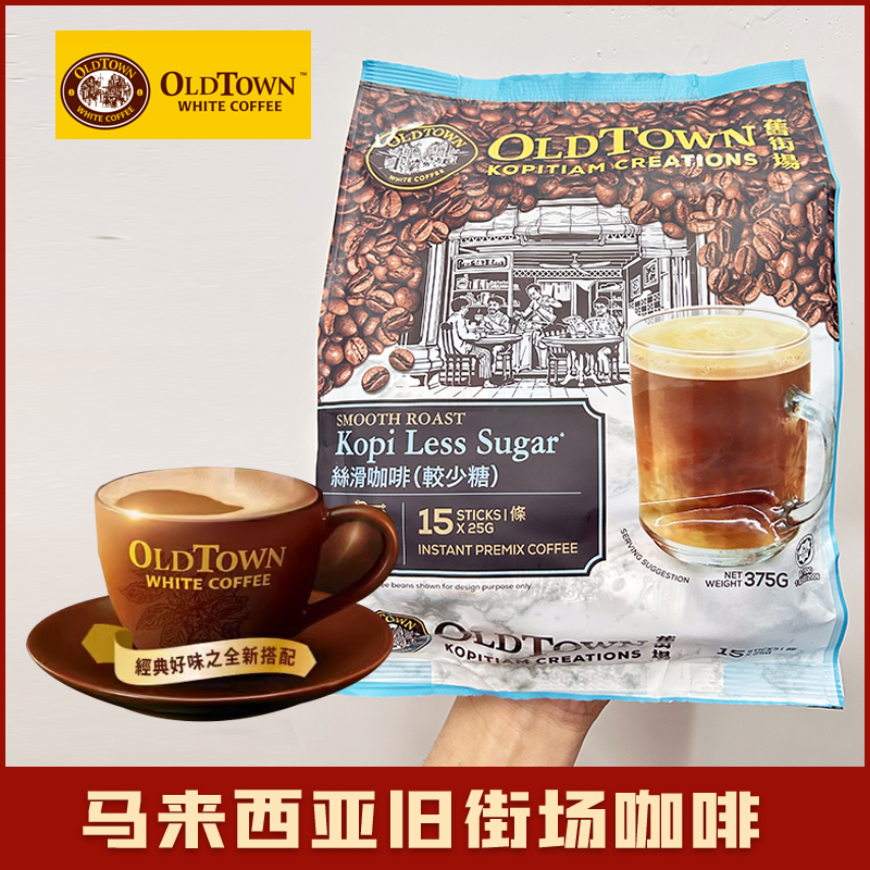 马来西亚oldtown旧街场白咖啡丝滑少糖原味榛果味三合一速溶咖啡
