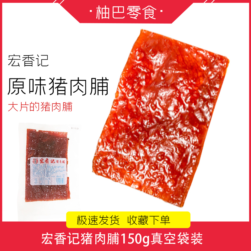 宏香记大片猪肉脯原味手撕猪肉干香辣味猪肉片150g