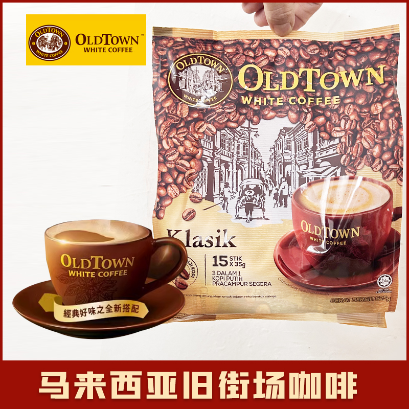 马来西亚进口旧街场oldtown白咖啡老街场原味榛果味减糖速溶咖啡
