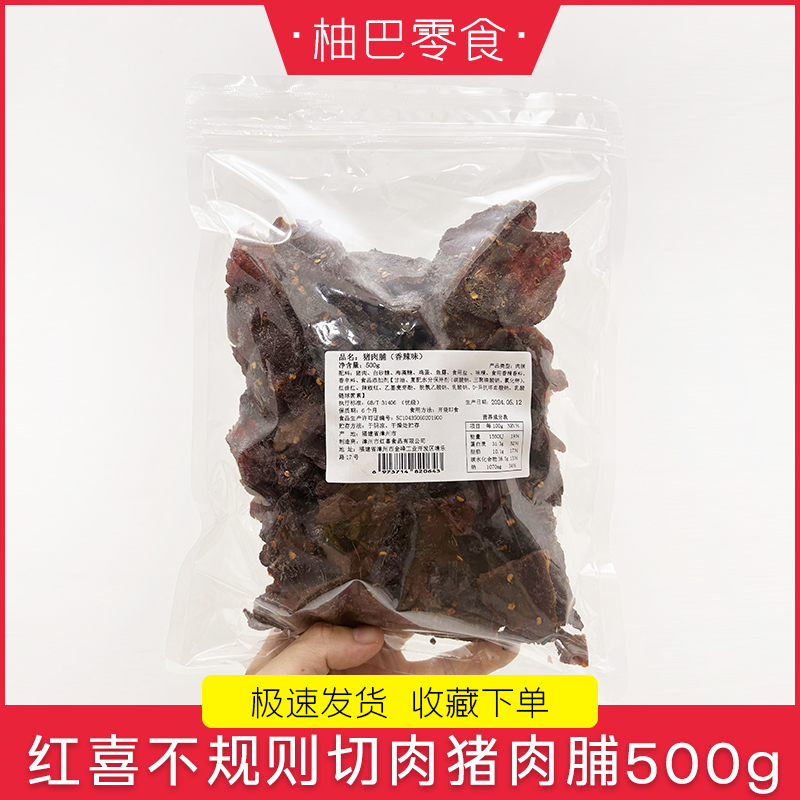 红喜不规则切肉小块猪肉脯原味黑椒味宿舍追剧网红休闲零食500g袋