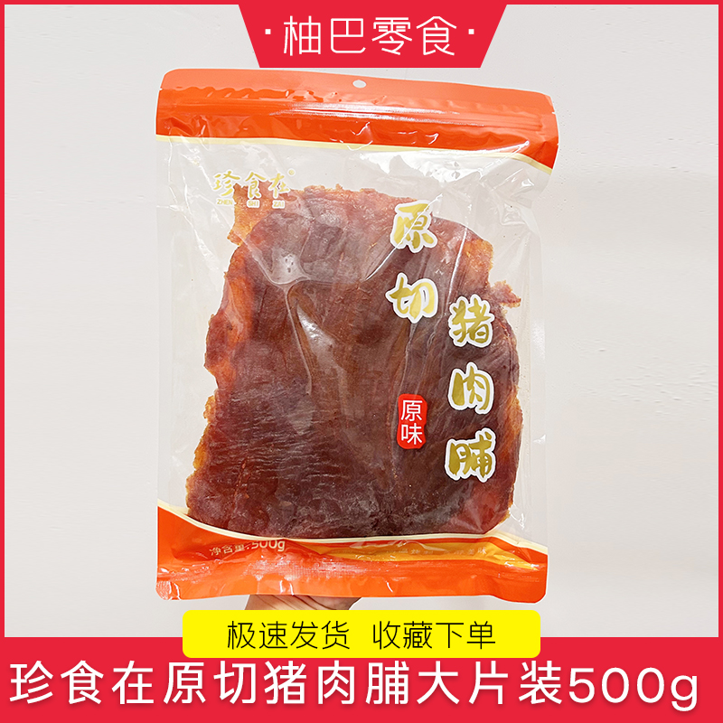 珍食在原汁味超大片手撕原切猪肉脯猪肉干网红休闲零食500g袋装