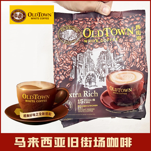 马来西亚进口旧街场oldtown白咖啡特浓原味榛果味减糖速溶咖啡