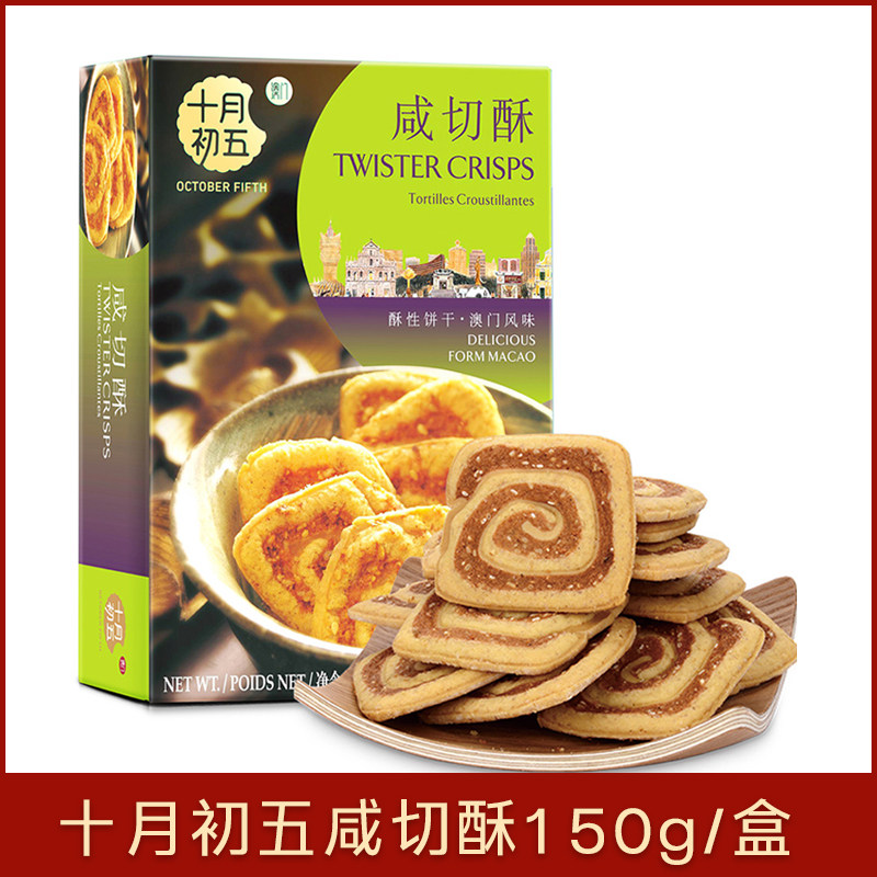 十月初五咸切酥150g澳门特产手信办公室下午茶点心糕点休闲零食