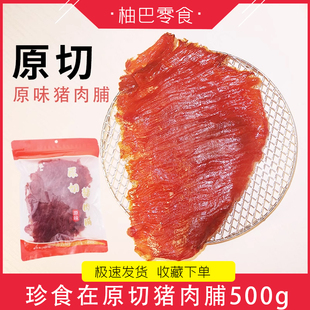 珍食在原切猪肉脯干原味手撕猪后腿肉片休闲零食500g