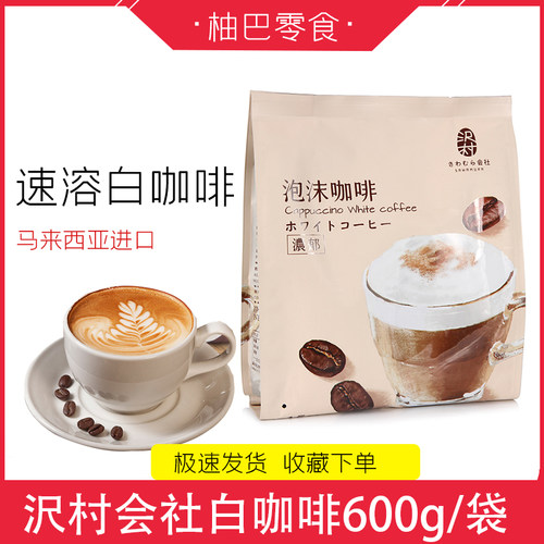 马来西亚进口沢村会社速溶咖啡条装榛子味泡沫味卡布奇诺白咖啡