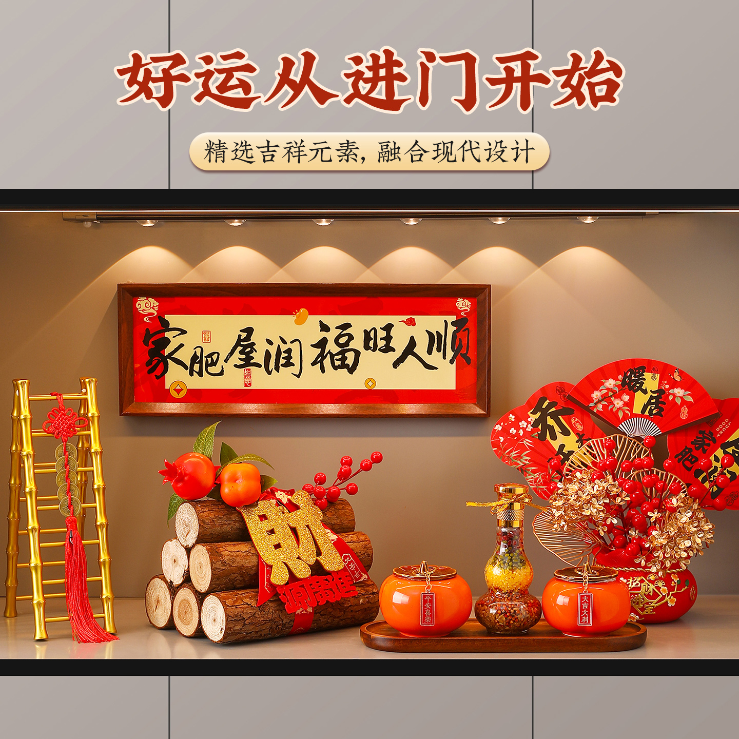 乔迁之喜新居布置装饰柴火摆件