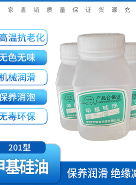 包邮耐高温耐氧化201甲基硅油1000cs机械润滑纯硅油脱模剂润滑油