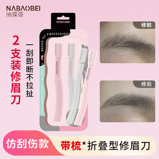 纳葆蓓粉丝印记带梳修眉刀片女眉专用刮眉刀可伸缩款 不锈钢眉刀