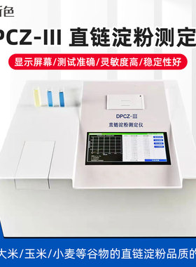 沪镜DPCZ-III直链淀粉测定仪大米玉米小麦直链淀粉快速测试仪