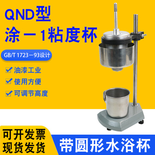QND型涂 1粘度计油漆涂料粘度 1粘度杯粘度计涂1杯恒温粘度杯QND