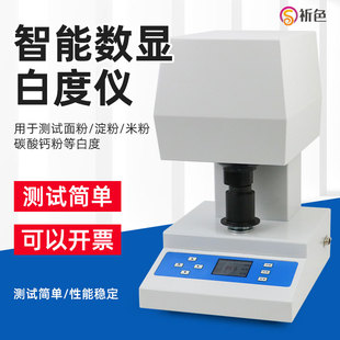 沪镜WSB VII小麦面粉白度测定仪打印数显白度仪压粉器面粉白度仪