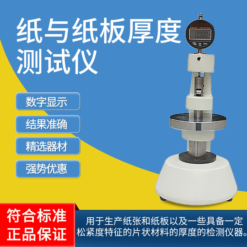 纸板测厚仪 纸张测厚仪纸片测厚表百分/千分位厚度仪瓦楞纸厚度计