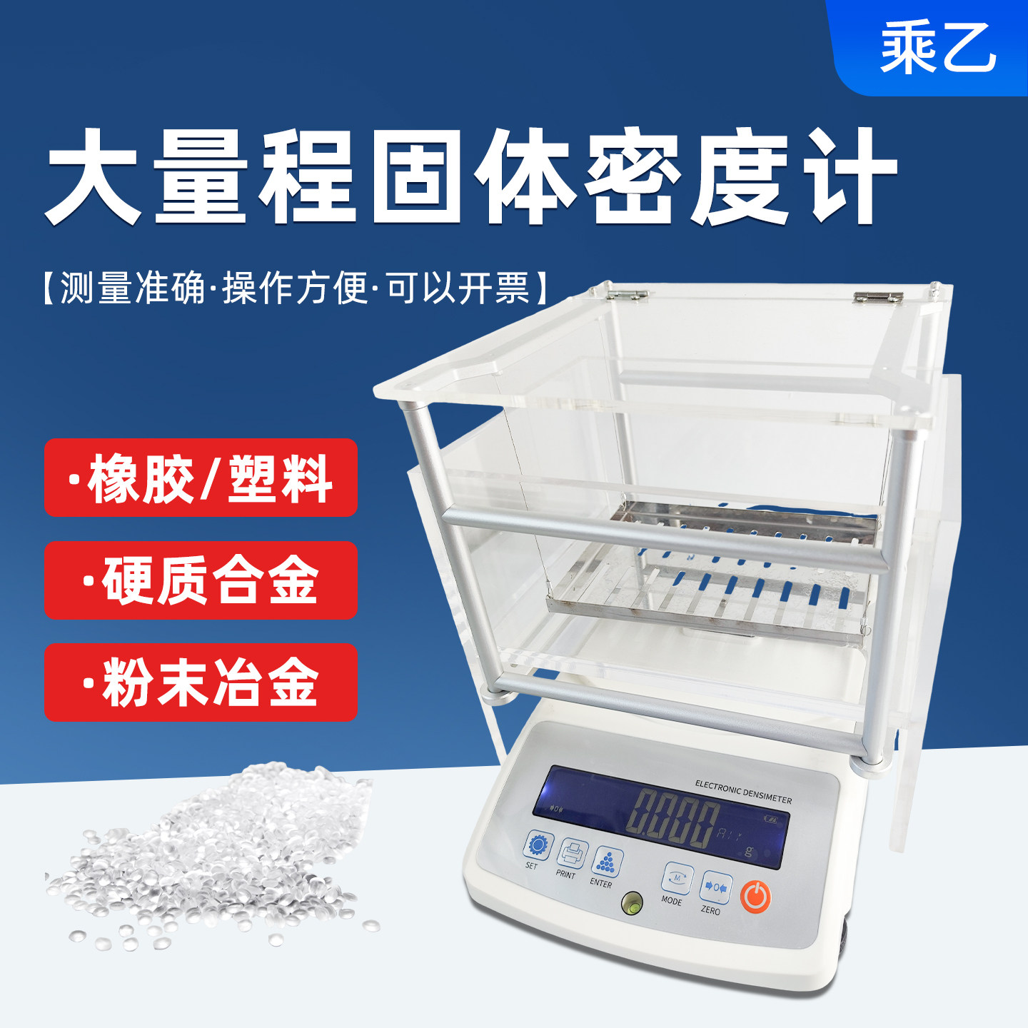 乘乙大量程固体密度计