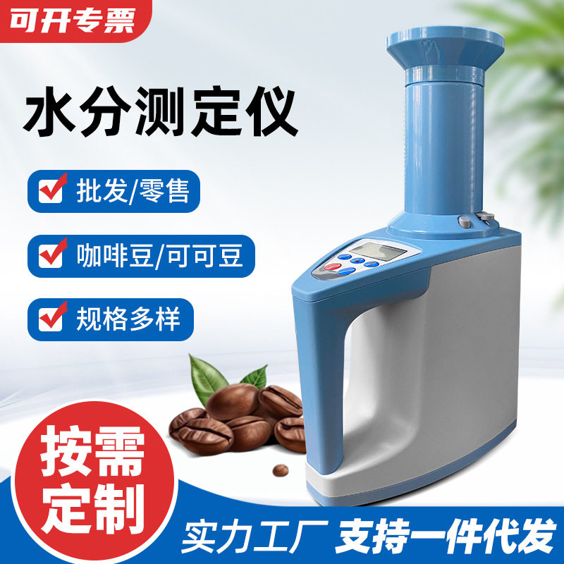 谷物数显水分测定仪大豆玉米粮食测量仪咖啡豆水份检测仪测试仪