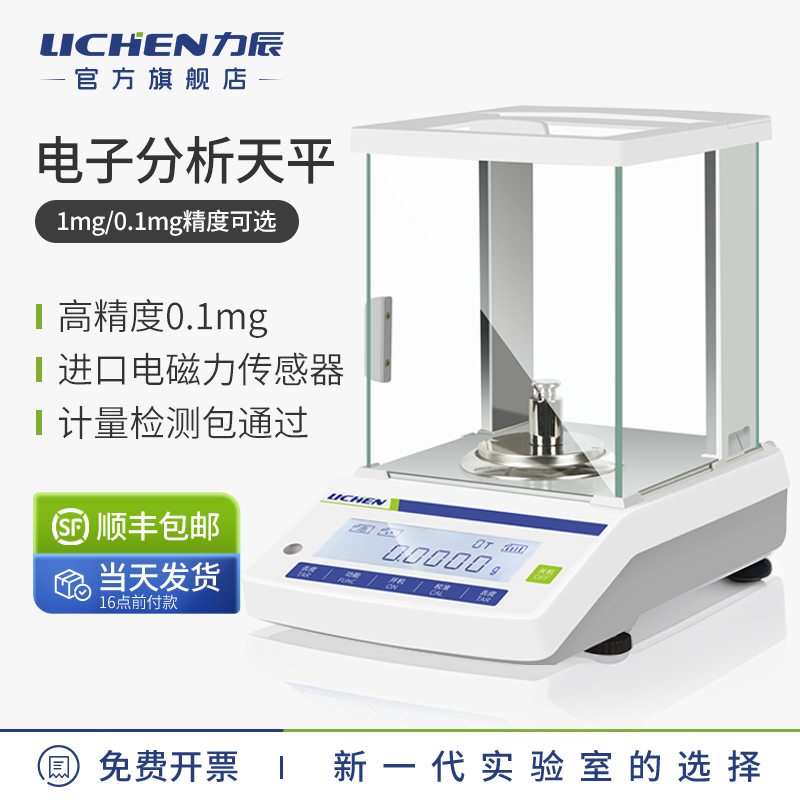 力辰科技 电子分析天平 万分之一0.0001g 0.1mg 分析天平1mg