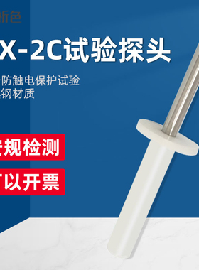 QX-2C探头IEC62368-Figure V.3钝探针探棒电信试验指试验探