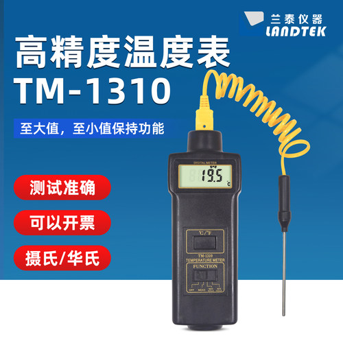 兰泰TM1310温度表温度检测仪液体气体固体高精度温度计金属测温仪