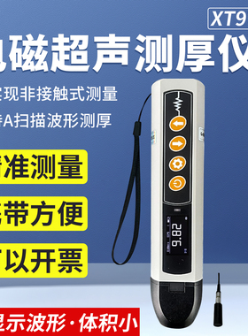 XT9700笔式电磁超声波测厚仪腐蚀检测仪高温金属防腐管道安检优选