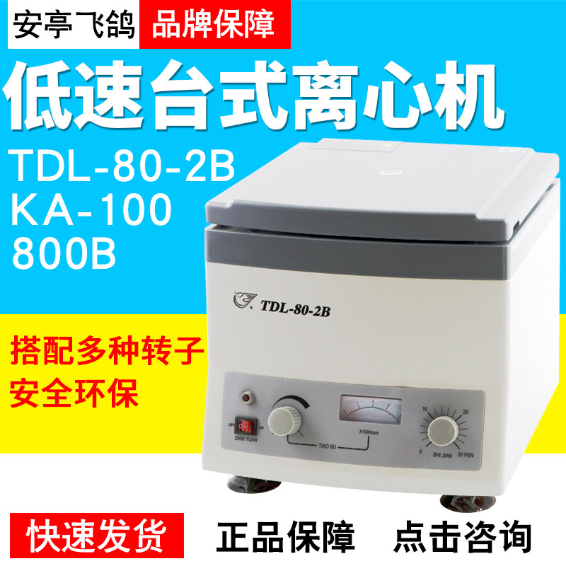 上海安亭飞鸽TDL-80-2B/TGL-16B/TGL-16GB高速台式离心机实验室