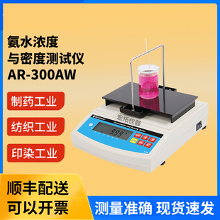 AR-300AW,氨水密度测试仪氨水比重检测仪,浓氨水浓度测量仪