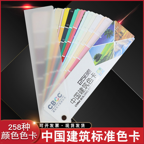 CBCC中国建筑色卡国家标准色卡选色卡本 样板本258色涂料配色GSB1