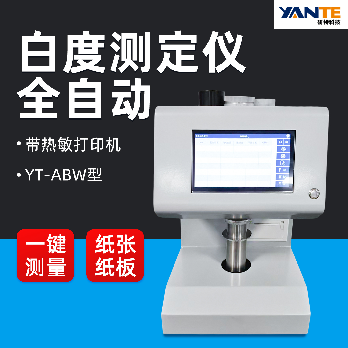 杭州研特YT-ABW全自动白度测试仪