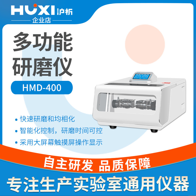 上海HMD-400多功能冷冻研磨仪