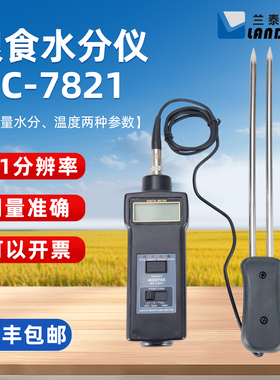 兰泰多功能粮食水分仪大米水分仪稻谷水分仪MC-7828G水分测定仪