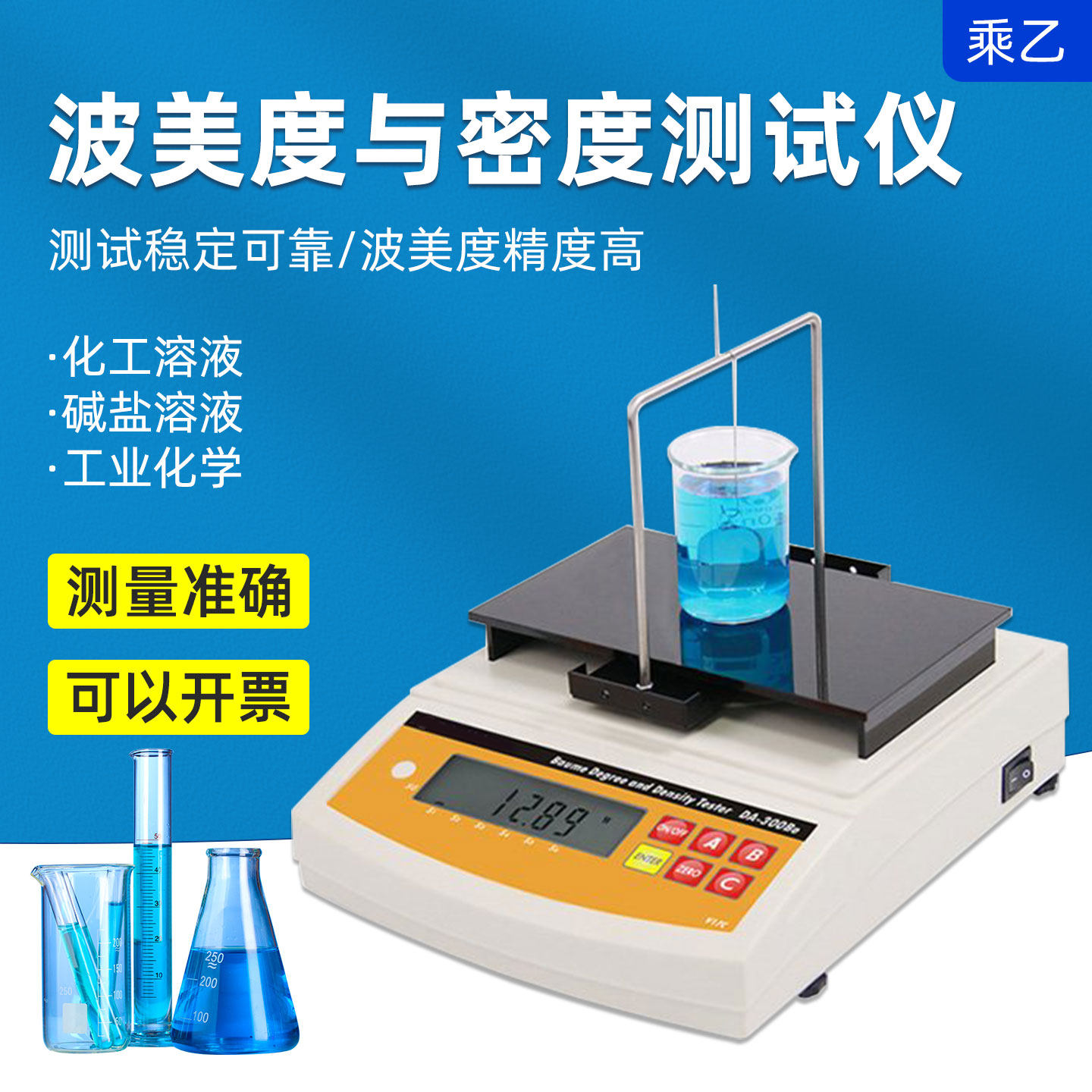 乘乙DA-300BE电子波美度与密度测试仪比重计波美检测仪型号