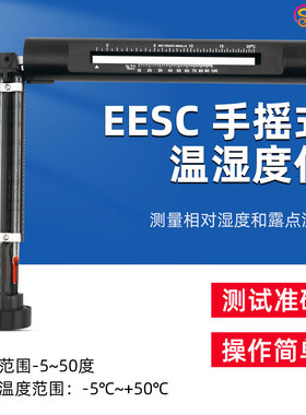 沪镜EESC手摇式温湿度仪测试准确吊链式干湿度摇表测试仪